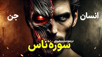ترجمه نمایشنامهای سوره ناس ، سورهای پر از ماوراء