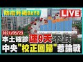 【LIVE】全國三級警戒DAY9 本土確診連9天不跌 中央「校正回歸」惹論戰| TVBSNEWS #確診 #校正回歸 #本土