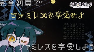 【ファミレスを享受せよ】ファミレスにいこうよ。ドリンクバーもあるんだって。 #初見プレイ  【寝古理するは/vtuber】