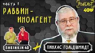 Агент влияния. Раввин Пинхас Гольдшмидт на Sheinkin 40