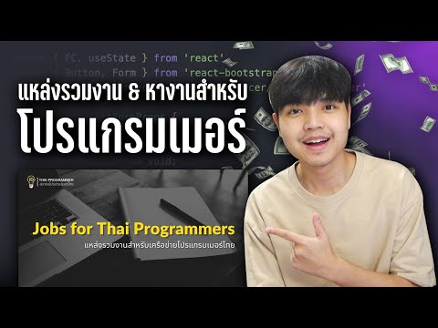 แหล่งรวมงาน & หางานสำหรับโปรแกรมเมอร์ไทย | Jobs for Thai Programmers  👨‍💻💯