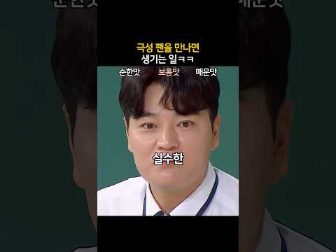 극성 팬을 만나면 생기는 일ㅋㅋ thumbnail