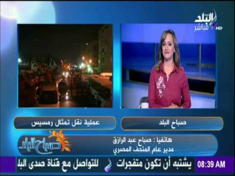 تفاصيل إحتفالية نقل تمثال رمسيس الثاني إلى المتحف المصري