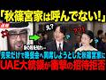 【UAEが激怒】秋篠宮家がアラブ晩餐会から除外された衝撃の真相…一方、雅子様が受けた異例の待遇【海外の反応】【皇室】