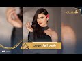 بتقدم إغراء بأدب وشياكة بدأت حياتها موديل مع حكيم وخلافها مع زينة عمره 26 سنة وده سر رشاقتها