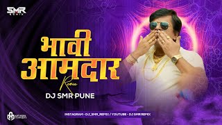 Bhavi Amdar (Halgi Mix) | DJ SMR PUNE | भावी आमदार New Song 2k23 |