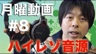 【月曜動画#8】ハイレゾ音源とウォークマンなどの話