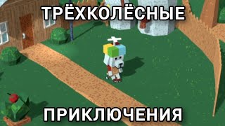 ТРЁХКОЛЁСНЫЕ ПРИКЛЮЧЕНИЯ в Dog Brew