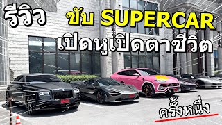 รีวิว ชีวิตที่ได้ขับ SUPERCAR เที่ยวไทย