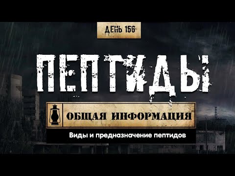 156. Пептиды | Общая информация (Химический бункер)