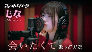 Download Lagu 【歌ってみた】「会いたくて」（Ado Cover）- ファントムシータ もな MP3