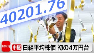 日経平均株価 初の4万円台（2024年3月4日）