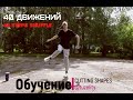 40 ДВИЖЕНИЙ ДЛЯ SHUFFLE DANCE НА РУССКОМ (CUTTING SHAPES) BASES + ADVANCED MOVES 1 ЧАСТЬ