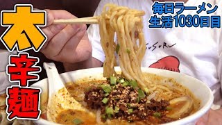 【辛】ジャンボ餃子と激旨担々麺をすする 埼玉 永吉【飯テロ】SUSURU TV.第1030回