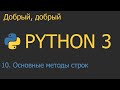 #10. Основные методы строк | Python для начинающих