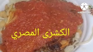 أكلات شعبية اقتصادية مصريه ميه في الميه  امل يوسف @ كشرى ورز بالخلطه (مدفونة بطاطس) ،☝️☝️