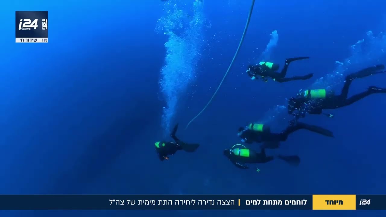 הצצה נדירה לכוח הלוחמים של צה''ל - שפועל מתחת למים