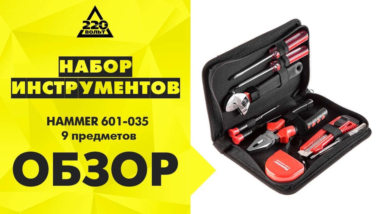 Купить вольта хаммер. Набор инструментов Hammer Flex 601-035 9 предметов в пенале. Набор инструментов Хаммер Флекс. Набор инструментов Hammer Flex 601-041 23 предмета в кейсе. Набор отвёрток диэлектрических Хаммер.