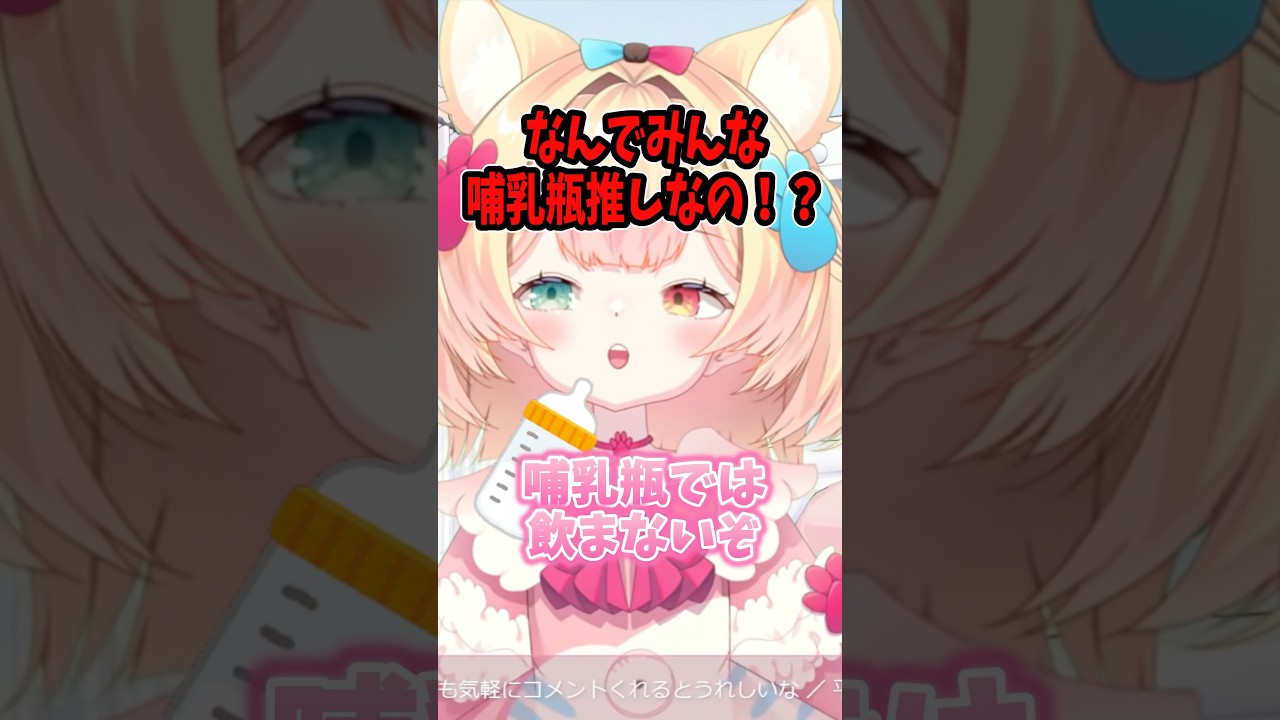 【悲報】ポンコツVtuberリスナーから哺乳瓶を強く勧められるｗ #shorts #切り抜き #vtuber