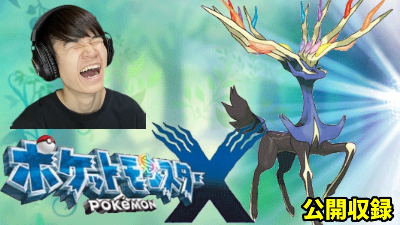 本日最終回！？ 葉のポケモンXY人生縛り！【公開収録】 - YouTube