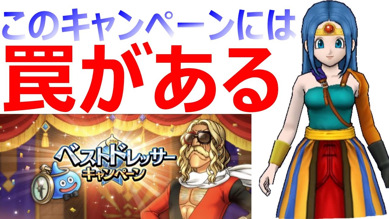 ドラクエウォーク ベストドレッサーコンテストには 罠がある 応募する人は注意して Youtube