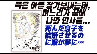 죽은 아들 장가 보내는데 며느리가 꿈에 死んだ息子を結婚させるのに嫁が夢に Youtube 죽은 아들 장가 보내는데 며느리가 꿈에 死んだ息子を結婚させるのに嫁が夢に Youtube