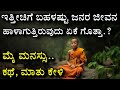 mind control | ಚಂಚಲ ಮನಸ್ಸಿನ ನಿಯಂತ್ರಣ| ಗುರಿ- ಗುರು-ಶಿಷ್ಯ ಕಥೆ | concentration |kannada motivation story