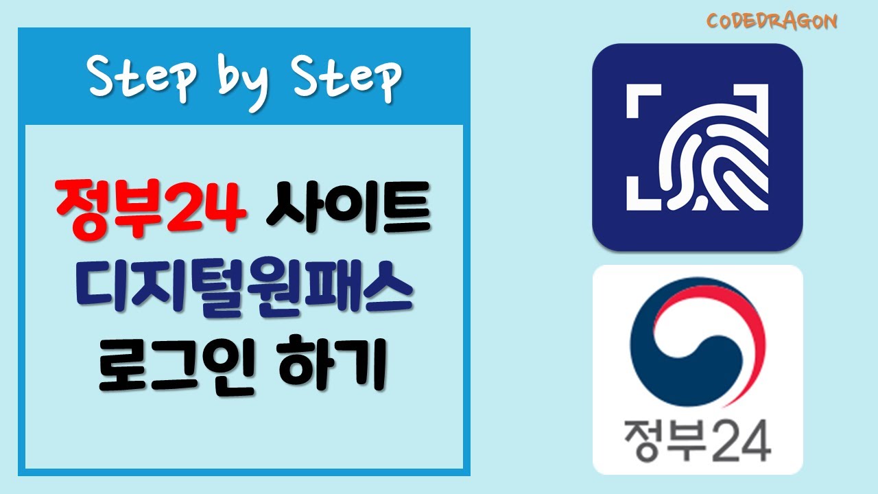 정부24 - 디지털원패스 로그인 설정 및 로그인 - YouTube