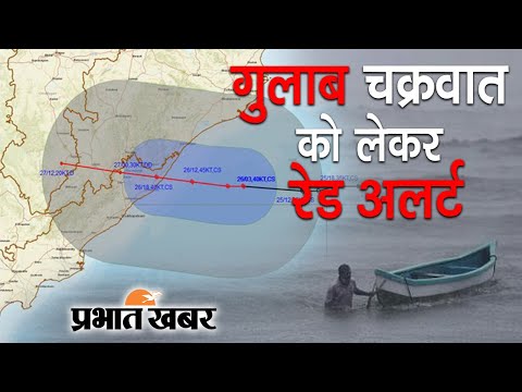 Cyclone Gulab Update: West Bengal, Odisha & Andhra Pradesh में भारी बारिश के आसार | Prabhat Khabar