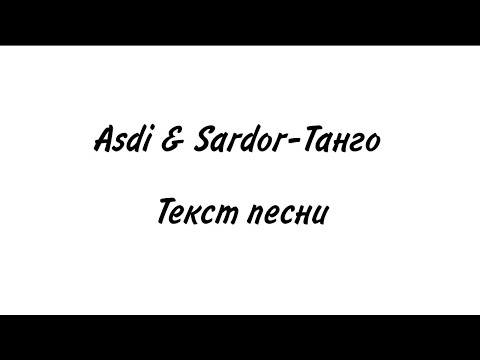 Asdi & Sardor-Танго | lyrics, текст | Премьера 2021