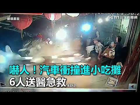 嚇人！汽車撞進小吃攤起火冒煙　6人被送往醫院治療｜三立新聞網SETN.com