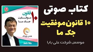 کتاب صوتی ۱۰ قانون موفقیت جک ما موسس شرکت علی بابا