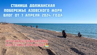 Должанская Азовское море 7 апреля 2024 обзор пляжей и не только #должанская #ейск #море #пляж #юг