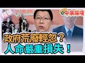 【精華－中廣論壇】謝龍介 : 政府荒廢輕忽？人命嚴重損失！