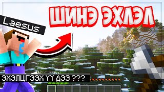 ЭХЛЭЛ | MINECRAFT #1 w/@MioStreams