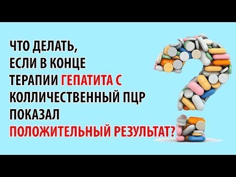 Что делать, если в конце терапии гепатита С колличественный ПЦР показал  положительный результат?