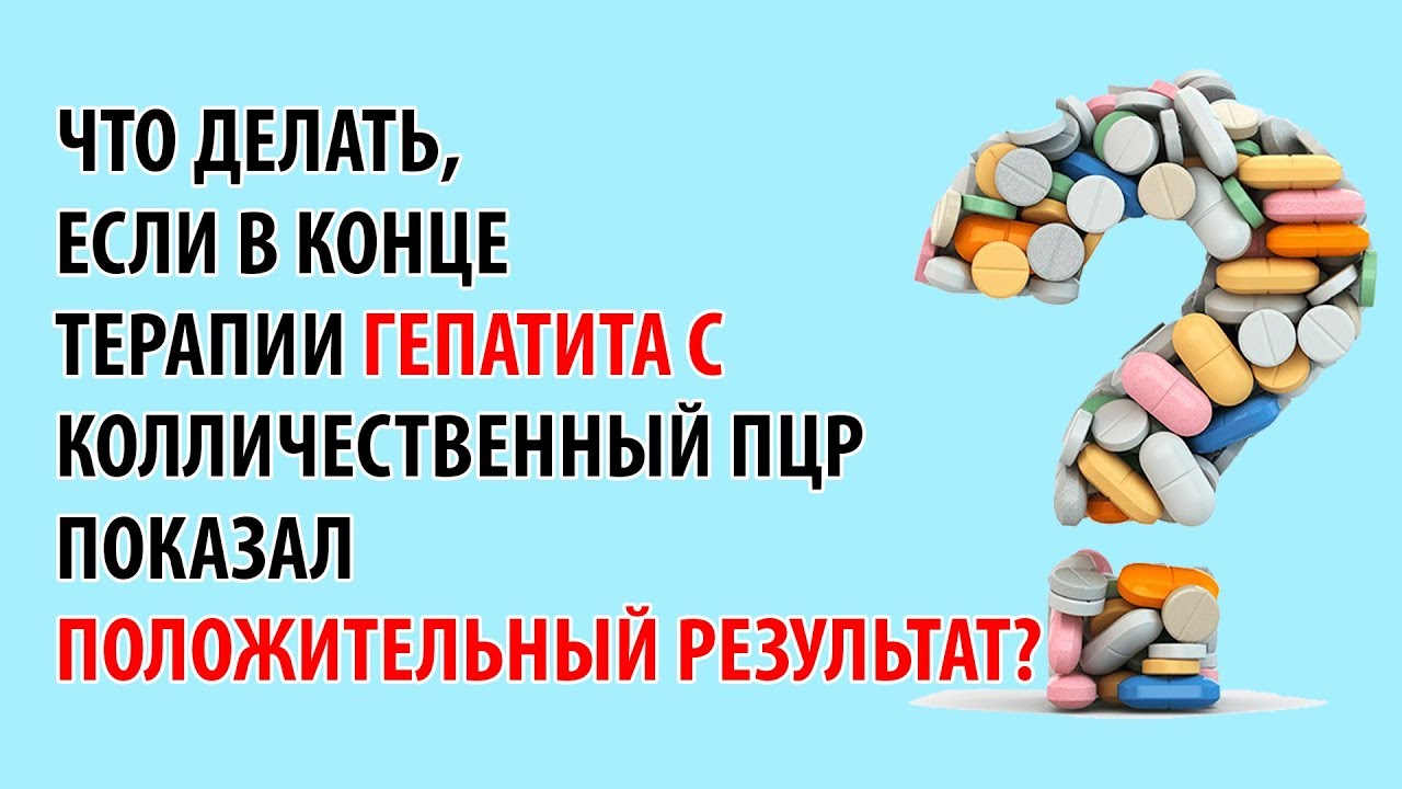 Что делать, если в конце терапии гепатита С колличественный ПЦР показал положительный результат?