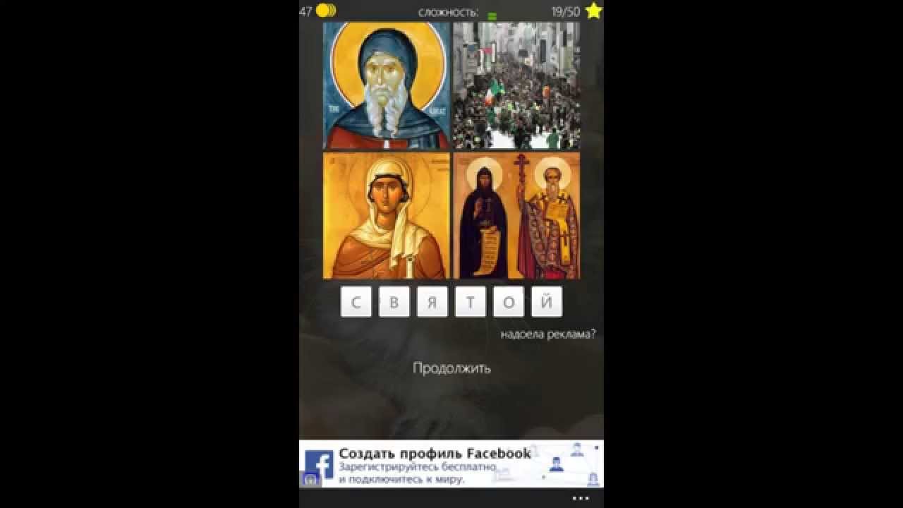 1 слово 4 фото для windows phone 8 ответы онлайн 1 слово 4 фото для windows phone 8 ответы