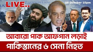 আবারো পাক আফগান মুখোমুখি, সীমান্তে রন প্রস্তুতি PAK AFGHAN Tension I Open The Eyes