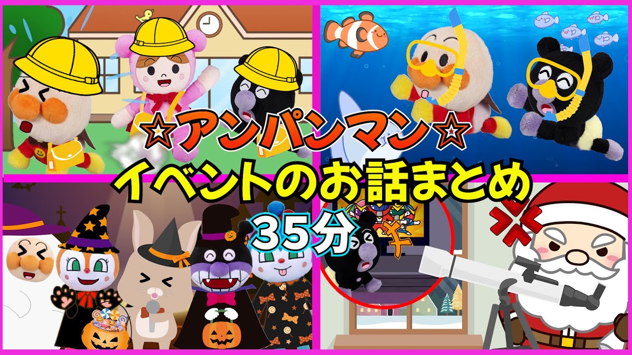 季節のイベントお話まとめ！クリスマスやこどもの日のお話など３５分！移動中や連休中に！#アンパンマン