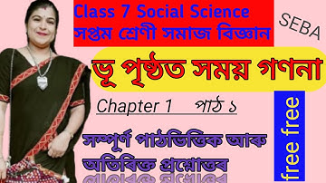 Class 7 Social Science Chapter1 ভূ পৃষ্ঠত সময় গণনা// All Textbook and Additional Questions Answer