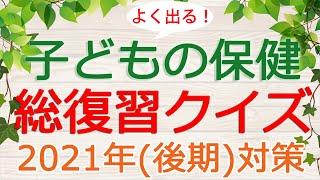 【保育士試験】子どもの保健「総復習クイズ」(2021年後期対策)