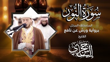 24 سورة النور | القارئ إلياس حجري | برواية ورش عن نافع