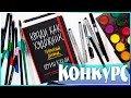 КРАДИ КАК ХУДОЖНИК | ТВОРЧЕСКИЙ БЛОКНОТ | КОНКУРС | YulyaBullet