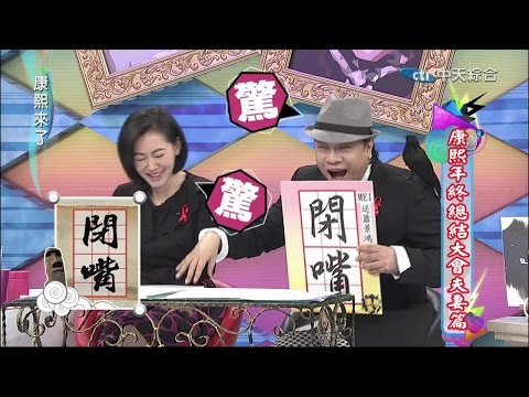 2014.12.25康熙來了　康熙年終總結大會-夫妻篇《下》