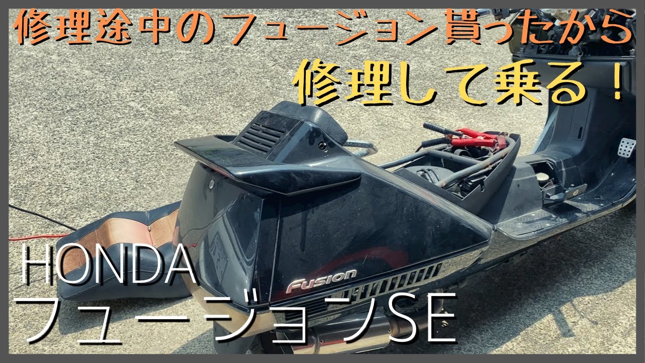 フュージョンSEのバッテリー交換してエンジンかけてみる - YouTube フュージョンSEのバッテリー交換してエンジンかけてみる - YouTube