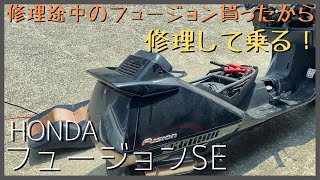 フュージョンSEのバッテリー交換してエンジンかけてみる - YouTube