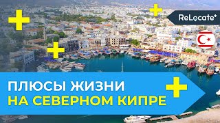 Преимущества жизни на Северном Кипре / Плюсы Северного Кипра / Переезд на Кипр