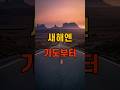 새해에는 기도부터 시작하세요 #shorts