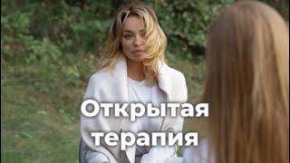 Запись прямого эфира «Открытая терапия»